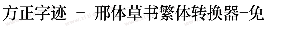 方正字迹 - 邢体草书繁体转换器字体转换